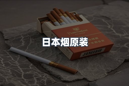 日本烟原装